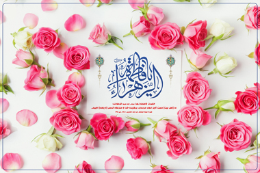 ایام خجسته ولادت با سعادت حضرت فاطمه زهرا (س) روز زن و روز مادر مبارک