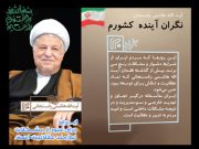 نهمین سالگرد رحلت آیت الله هاشمی رفسنجانی