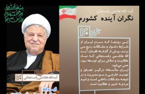 نهمین سالگرد رحلت آیت الله هاشمی رفسنجانی
