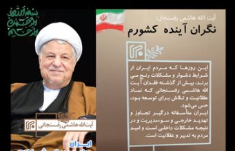 نهمین سالگرد رحلت آیت الله هاشمی رفسنجانی