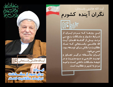 نهمین سالگرد رحلت آیت الله هاشمی رفسنجانی