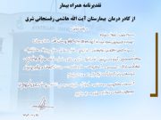 تقدیرنامه همراه بیمار از کادر درمان بیمارستان آیت الله هاشمی رفسنجانی شرق