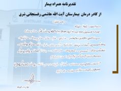 تقدیرنامه همراه بیمار از کادر درمان بیمارستان آیت الله هاشمی رفسنجانی شرق