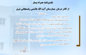 تقدیرنامه همراه بیمار از کادر درمان بیمارستان آیت الله هاشمی رفسنجانی شرق