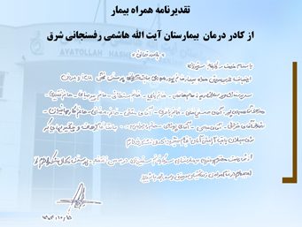تقدیرنامه همراه بیمار از کادر درمان بیمارستان آیت الله هاشمی رفسنجانی شرق