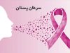 سرطان پستان (Breast Cancer)
