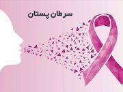 سرطان پستان (Breast Cancer)