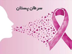 سرطان پستان (Breast Cancer)