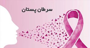 سرطان پستان (Breast Cancer)