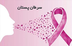 سرطان پستان (Breast Cancer)