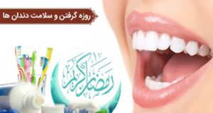روزهداری و سلامت دهان و دندان
