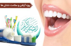 روزهداری و سلامت دهان و دندان
